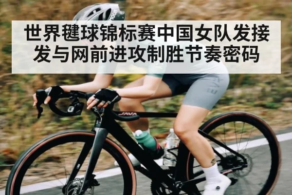 世界毽球锦标赛中国女队发接发与网前进攻制胜节奏密码