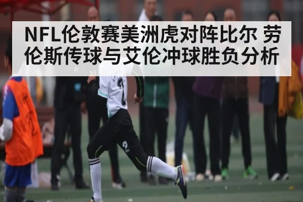 NFL伦敦赛美洲虎对阵比尔 劳伦斯传球与艾伦冲球胜负分析