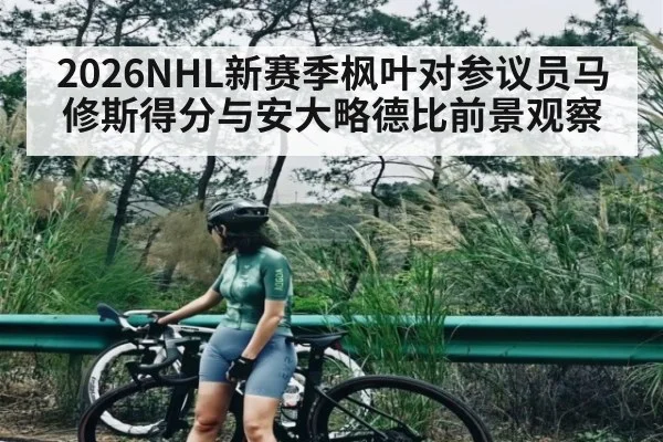 2026NHL新赛季枫叶对参议员马修斯得分与安大略德比前景观察